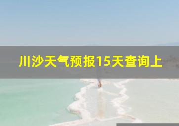 川沙天气预报15天查询上