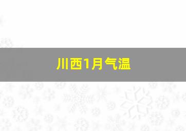 川西1月气温