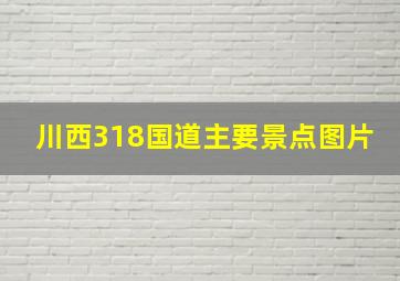 川西318国道主要景点图片