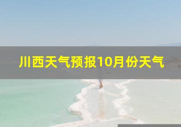 川西天气预报10月份天气