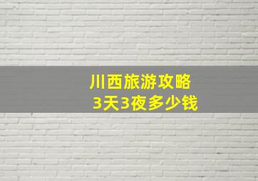 川西旅游攻略3天3夜多少钱