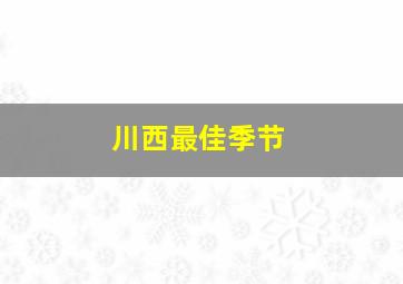 川西最佳季节