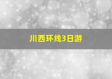 川西环线3日游