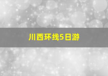 川西环线5日游