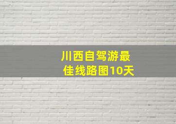 川西自驾游最佳线路图10天