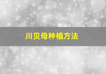 川贝母种植方法