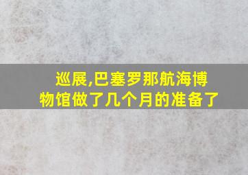 巡展,巴塞罗那航海博物馆做了几个月的准备了