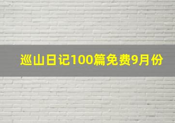 巡山日记100篇免费9月份