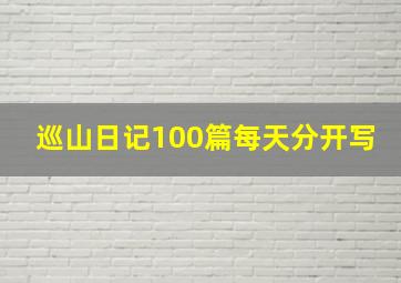 巡山日记100篇每天分开写