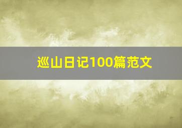 巡山日记100篇范文