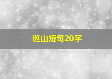 巡山短句20字