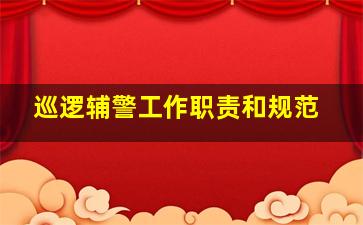 巡逻辅警工作职责和规范