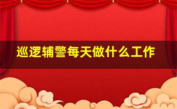 巡逻辅警每天做什么工作