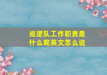 巡逻队工作职责是什么呢英文怎么说