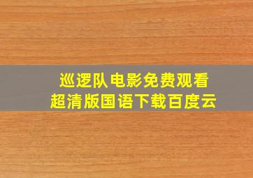 巡逻队电影免费观看超清版国语下载百度云