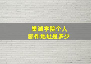 巢湖学院个人邮件地址是多少