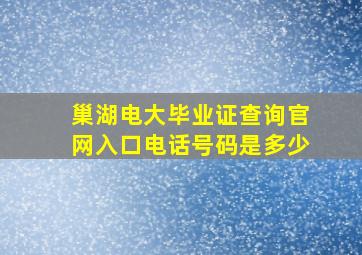 巢湖电大毕业证查询官网入口电话号码是多少