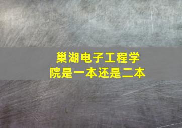 巢湖电子工程学院是一本还是二本