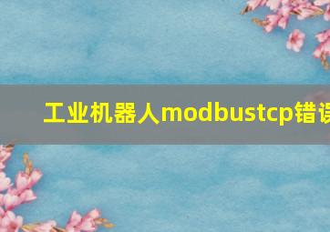 工业机器人modbustcp错误