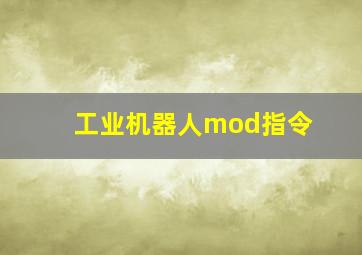 工业机器人mod指令