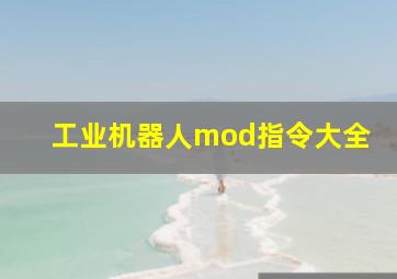 工业机器人mod指令大全