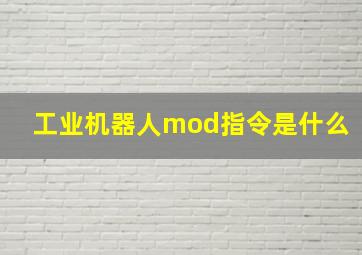 工业机器人mod指令是什么