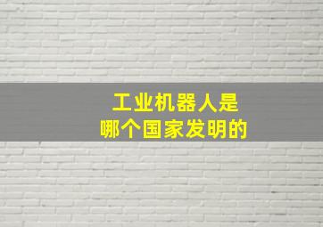 工业机器人是哪个国家发明的