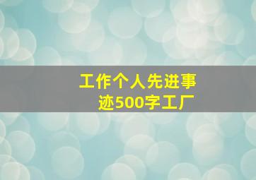 工作个人先进事迹500字工厂