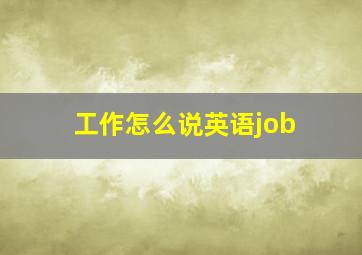 工作怎么说英语job