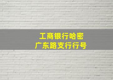 工商银行哈密广东路支行行号