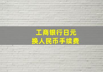 工商银行日元换人民币手续费