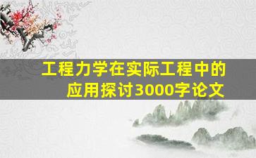 工程力学在实际工程中的应用探讨3000字论文