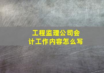 工程监理公司会计工作内容怎么写