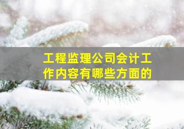 工程监理公司会计工作内容有哪些方面的