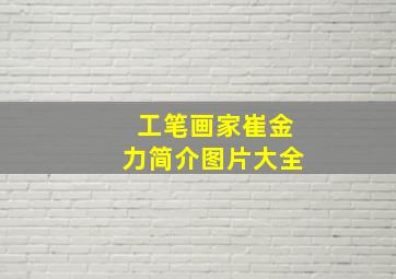 工笔画家崔金力简介图片大全