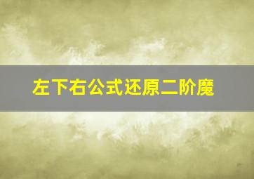 左下右公式还原二阶魔