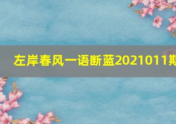 左岸春风一语断蓝2021011期