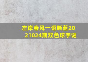 左岸春风一语断蓝2021024期双色球字谜