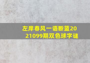 左岸春风一语断蓝2021099期双色球字谜