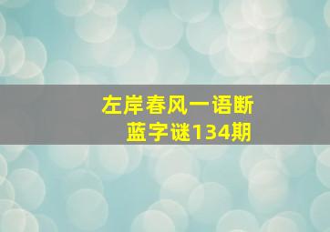 左岸春风一语断蓝字谜134期