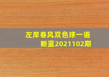 左岸春风双色球一语断蓝2021102期