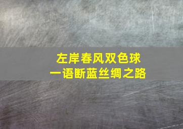 左岸春风双色球一语断蓝丝绸之路