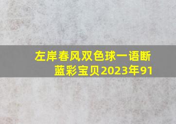 左岸春风双色球一语断蓝彩宝贝2023年91