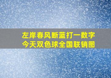 左岸春风断蓝打一数字今天双色球全国联销图