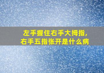 左手握住右手大拇指,右手五指张开是什么病