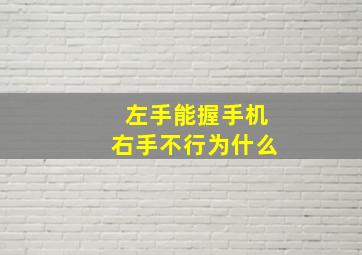 左手能握手机右手不行为什么