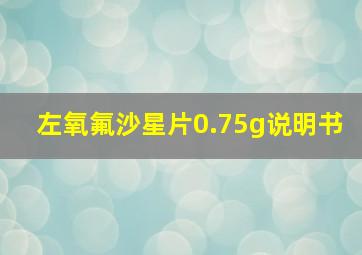 左氧氟沙星片0.75g说明书