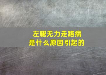 左腿无力走路瘸是什么原因引起的