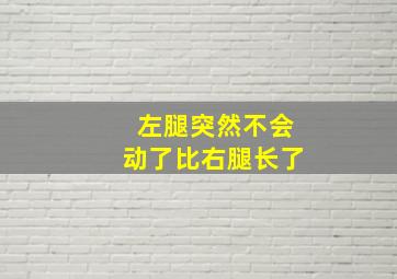 左腿突然不会动了比右腿长了