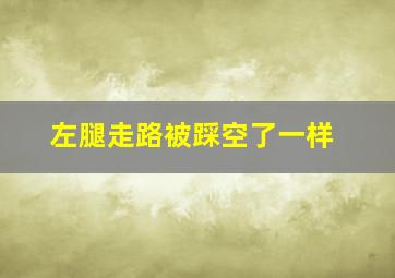 左腿走路被踩空了一样